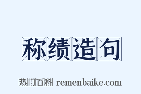称绩造句是什么意思的图片